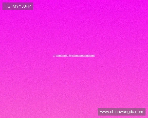 c7电子娱乐官网版：2026世界杯足球赛最热焦点球队与明星球员分析