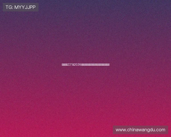 亚星娱乐221:2026世界杯赛场上的明星球员表现与未来发展趋势 亚星娱乐221:2026世界杯赛场上的明星球员表现与未来发展趋势